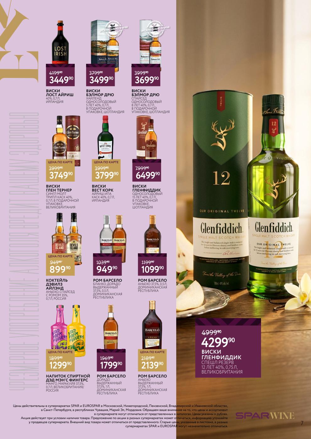 Виски Лост Айриш 3449р и ром Barcelo | каталог Eurospar сентябрь